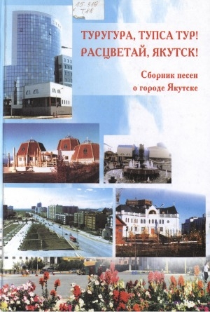 Обложка Электронного документа: Туругура, тупса тур! = Расцветай, Якутск!
