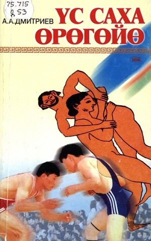 Обложка Электронного документа: Үс саха өрөгөйө