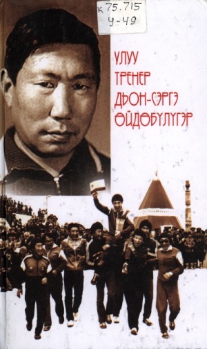 Обложка Электронного документа: Улуу тренер дьон-сэргэ өйдөбүлүгэр