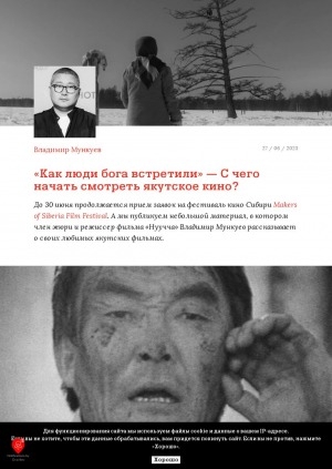 Обложка Электронного документа: "Как люди бога встретили" - С чего начать смотреть якутское кино?: [о своих любимых фильмах]