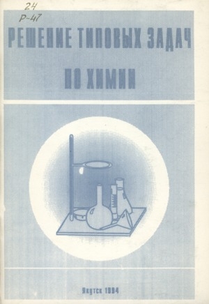Обложка Электронного документа: Решение типовых задач по химии: (для студентов биол. отд-ния)