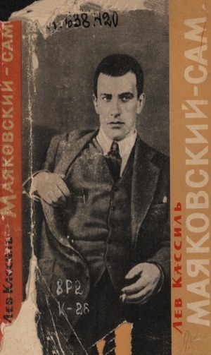 Обложка Электронного документа: Маяковский - сам: Очерк жизни и работы поэта. [Для старш возраста]