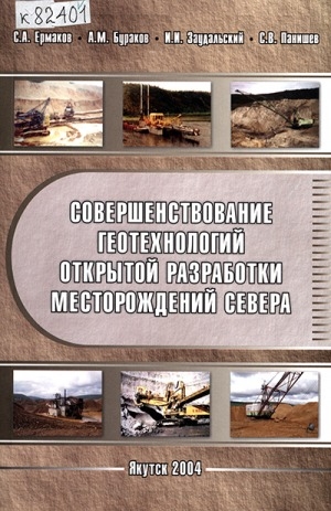 Обложка Электронного документа: Совершенствование геотехнологий открытой разработки месторождений Севера
