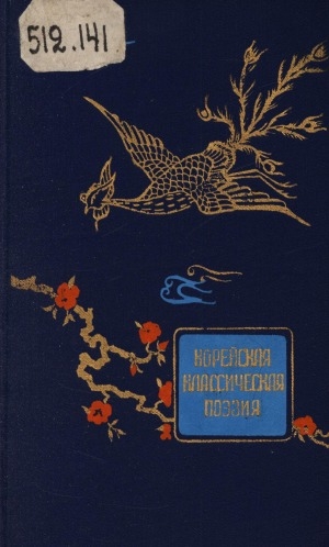 Обложка Электронного документа: Корейская классическая поэзия