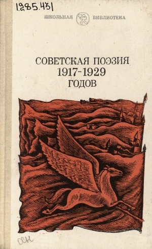 Обложка Электронного документа: Советская поэзия 1917-1929 годов: сборник. [для детей старшего школьного возраста]