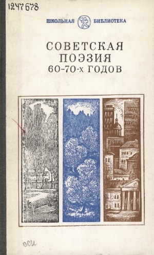 Обложка Электронного документа: Советская поэзия 60 - 70-х годов: сборник. [для детей старшего школьного возраста]