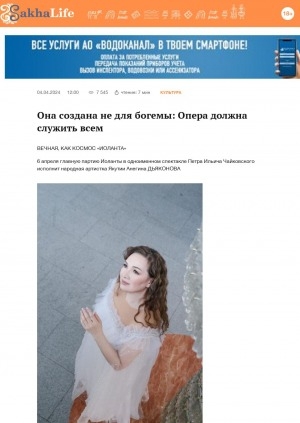 Обложка Электронного документа: Она создана не для богемы: Опера должна служить всем: [беседа с народной артисткой Анегиной Дьяконовой, исполнившей главную партию Иоланты в одноименном спектакле П. И. Чайковского