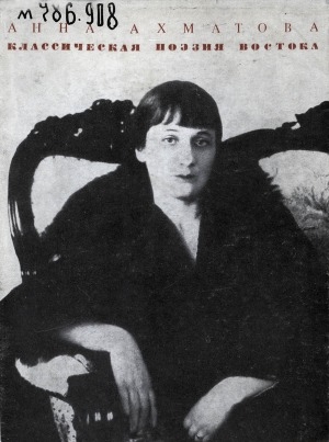 Обложка Электронного документа: Классическая поэзия Востока: переводы