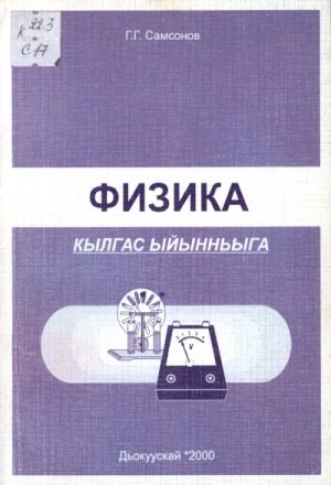 Обложка Электронного документа: Физика кылгас ыйынньыга