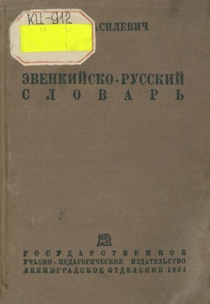 Обложка Электронного документа: Эвенкийско-русский (тунгусско-русский) диалектологический словарь: с приложением введения и карты распространения диалектов