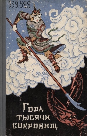 Обложка Электронного документа: Гора тысячи сокровищ: (китайские сказки)