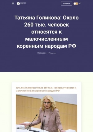 Обложка Электронного документа: Татьяна Голикова: около 260 тыс. человек относятся к малочисленным коренным народам РФ