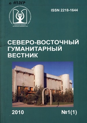 Обложка Электронного документа: Северо-Восточный гуманитарный вестник