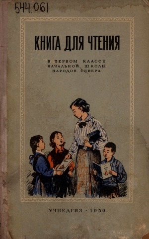 Обложка Электронного документа: Книга для чтения в первом классе начальной школы народов Севера с приложением русско-национальных постатейных словарей