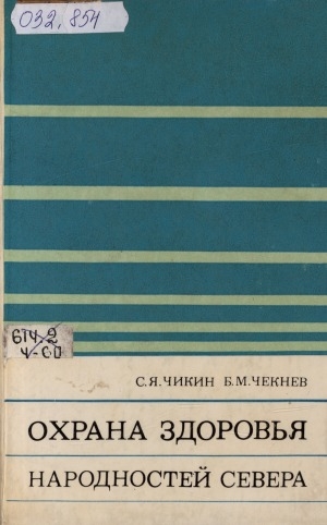 Обложка Электронного документа: Охрана здоровья народностей Севера