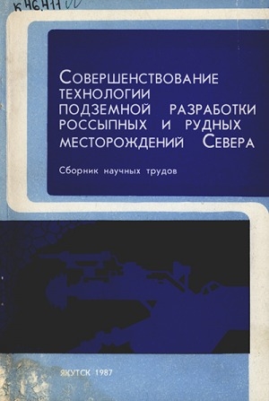 Обложка Электронного документа: Совершенствование технологии подземной разработки россыпных и рудных месторождений Севера: сборник научных трудов