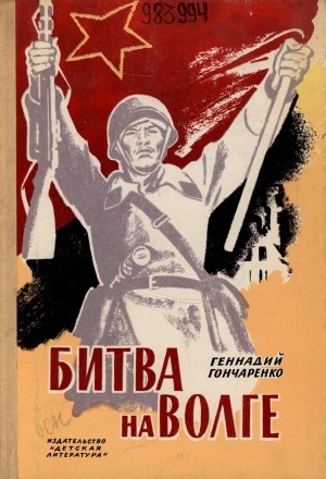 Обложка Электронного документа: Битва на Волге: документальные очерки о защитниках Сталинграда. [для среднего и старшего возраста]