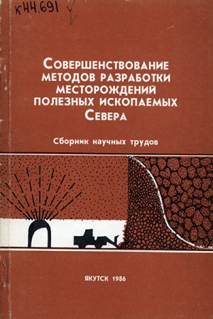 Обложка Электронного документа: Совершенствование методов разработки месторождений полезных ископаемых Севера : сборник научных трудов