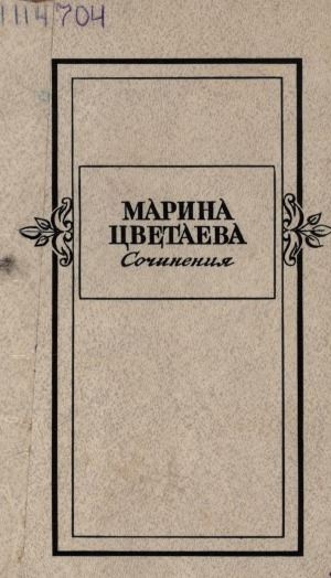 Обложка Электронного документа: Сочинения: в 2 т. <br/> Т. 2. Проза