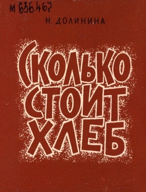 Обложка Электронного документа: Сколько стоит хлеб: рассказы учительницы