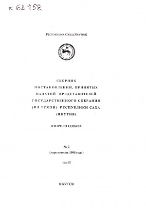 Обложка Электронного документа: Сборник постановлений, принятых Палатой представителей Государственного Собрания (Ил Тумэн) Республики Саха (Якутия) второго созыва <br/> N 2, т. 2 (апрель-июнь 1998 года)
