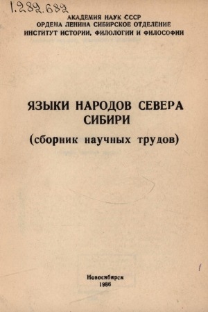 Обложка Электронного документа: Языки народов севера Сибири: (сборник научных трудов)