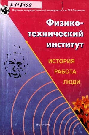 Обложка Электронного документа: Физико-технический институт: история, работа, люди