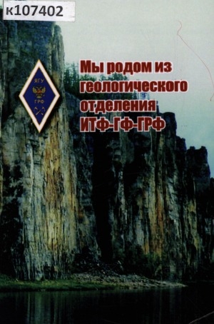 Обложка Электронного документа: Мы родом из геологического...