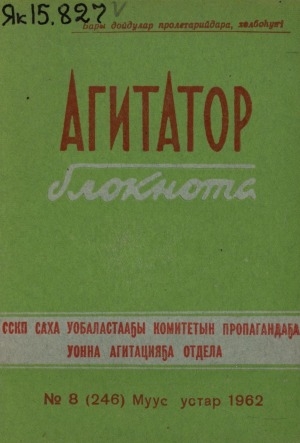 Обложка Электронного документа: Агитатор блокнота