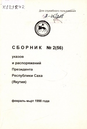 Обложка Электронного документа: Сборник указов и распоряжений Президента Республики Саха (Якутия) <br/>1998, N 2 (56), февраль-март