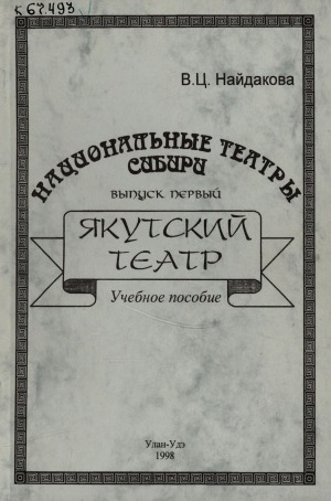 Обложка Электронного документа: Якутский театр: учебное пособие