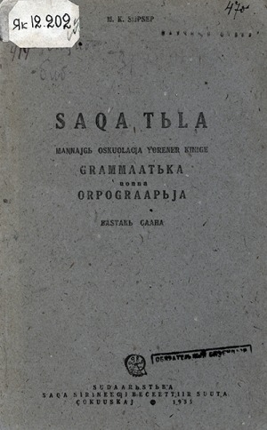 Обложка Электронного документа: Саха тыла: маҥнайгы оскуолаҕа үөрэнэр кинигэ (граммаатыка уонна орпограапыйа)<br/> Бастакы чааһа