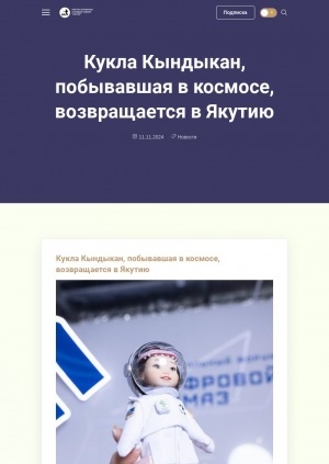 Обложка Электронного документа: Кукла Кындыкан, побывавшая в космосе, возвращается в Якутию