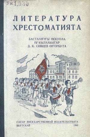 Обложка Электронного документа: Литература хрестоматията: бастааҥҥы оскуола 4-с кылааһыгар