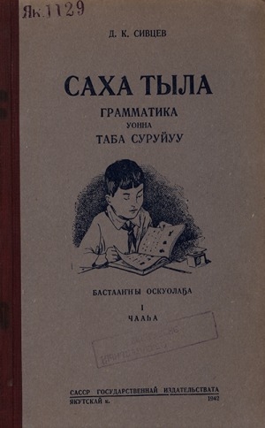 Обложка Электронного документа: Саха тыла: грамматика уонна таба суруйуу. Бастааҥҥы оскуолаҕа <br/>1 чааһа