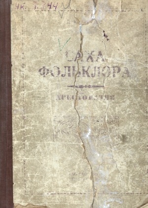 Обложка Электронного документа: Саха фольклора: хрестоматия