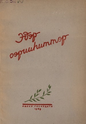 Обложка Электронного документа: Эдэр сэрииһиттэр: кэпсээннэр, поэмалар, хоһооннор