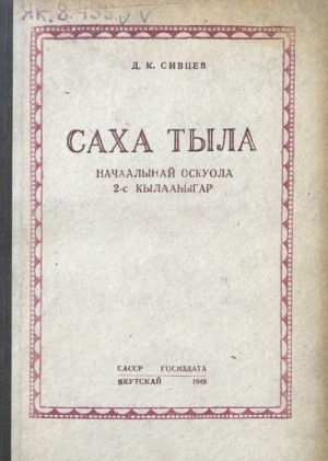 Обложка Электронного документа: Саха тыла: грамматика, таба суруйуу, тылы сайыннарыы. Начаалынай оскуола 2-с кылааһыгар