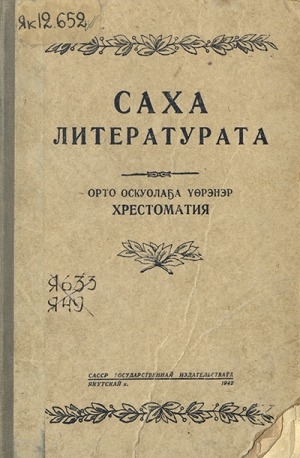 Обложка Электронного документа: Саха литературата: орто оскуолаҕа үөрэнэр хрестоматия
