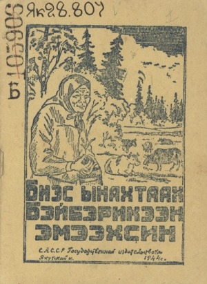 Обложка Электронного документа: Биэс ынахтаах Бэйбэрикээн эмээхсин: орто саастаах оҕолорго