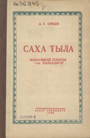 Обложка Электронного документа: Саха тыла: грамматика, таба суруйуу, тылы сайыннарыы. Начаалынай оскуола 1-гы кылааһыгар учебник