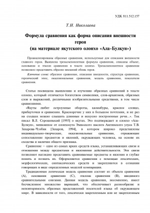 Обложка Электронного документа: Формула сравнения как форма описания внешности героя (на материале якутского олонхо "Ала-Булкун") = Comparison as a form of description of the hero’s appearance (based on the Yakut epic Olonkho "Ala−Bulkun")