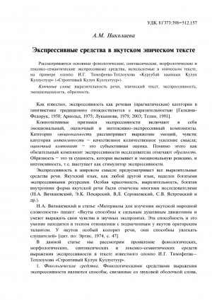 Обложка Электронного документа: Экспрессивные средства в якутском эпическом тексте = Expressive means in the epic text