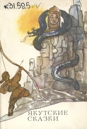 Обложка Электронного документа: Якутские сказки