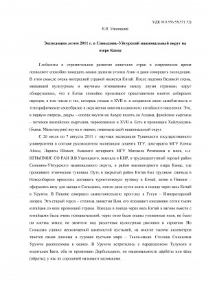 Обложка Электронного документа: Экспедиция летом 2011 г. в Синьцзянь-Уйгурский национальный округ на озеро Канас = Expedition by summer of 2011 in Sintszyan-Uygursky the national district on the lake Kanas