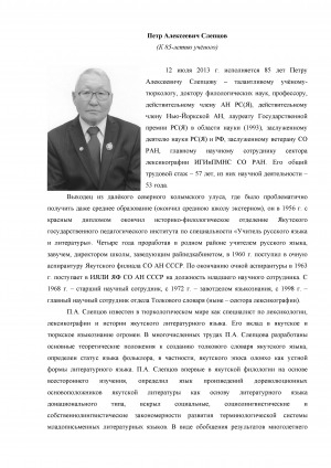 Обложка Электронного документа: Петр Алексеевич Слепцов: (к 85-летию со дня рождения)