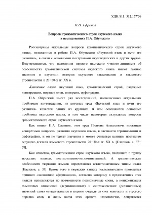 Обложка Электронного документа: Вопросы грамматического строя якутского языка Вопросы грамматического строя якутского языка в исследованиях П.А. Ойунского = Questions of the grammatical structure of the Yakut language in the researches language in the researches of P.A. Oyunskiy