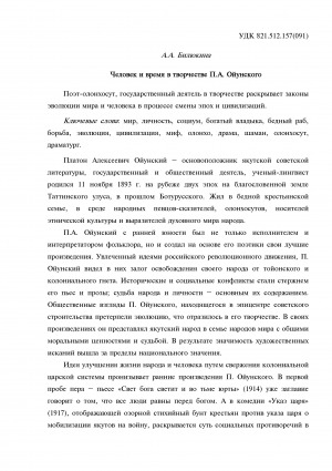 Обложка Электронного документа: Человек и время в творчестве П. А. Ойунского = Man and time in creative work of P. A. Oyunskiy