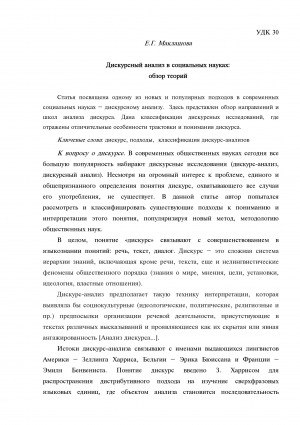 Обложка Электронного документа: Дискурсный анализ в социальных науках: обзор теорий = Discourse analysis in the social sciences: a review Discourse analysis in the social sciences: a review of the ori a review of theories