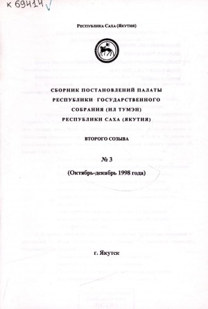 Обложка Электронного документа: Сборник постановлений Палаты республики Государственного Собрания (Ил Түмэн) Республики Саха (Якутия) второго созыва <br/> N 3. (Октябрь-декабрь 1998 г.)